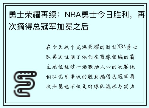 勇士荣耀再续：NBA勇士今日胜利，再次摘得总冠军加冕之后