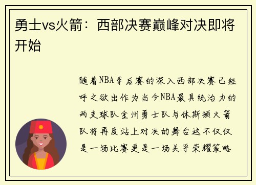 勇士vs火箭：西部决赛巅峰对决即将开始
