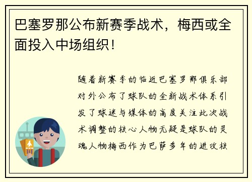 巴塞罗那公布新赛季战术，梅西或全面投入中场组织！
