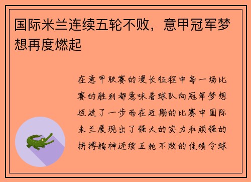 国际米兰连续五轮不败，意甲冠军梦想再度燃起