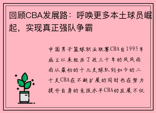 回顾CBA发展路：呼唤更多本土球员崛起，实现真正强队争霸