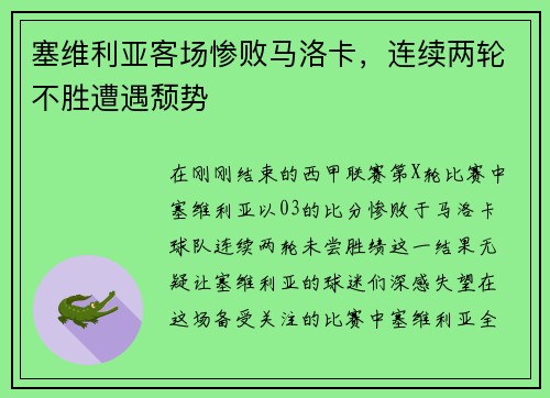 塞维利亚客场惨败马洛卡，连续两轮不胜遭遇颓势