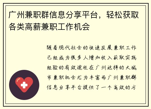 广州兼职群信息分享平台，轻松获取各类高薪兼职工作机会