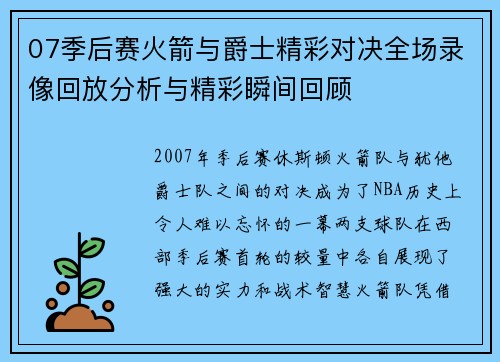 07季后赛火箭与爵士精彩对决全场录像回放分析与精彩瞬间回顾