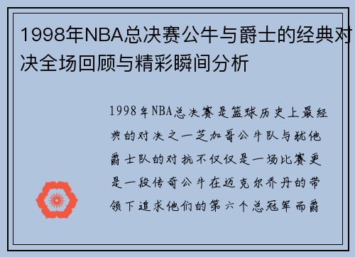1998年NBA总决赛公牛与爵士的经典对决全场回顾与精彩瞬间分析