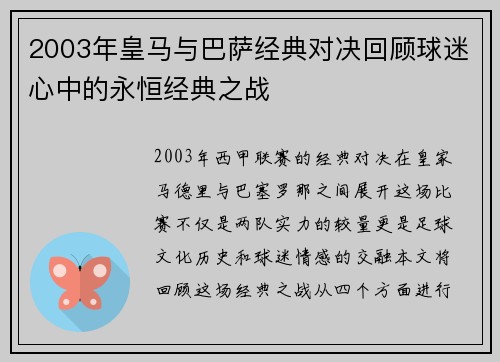 2003年皇马与巴萨经典对决回顾球迷心中的永恒经典之战