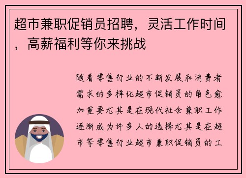 超市兼职促销员招聘，灵活工作时间，高薪福利等你来挑战