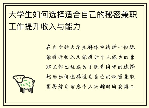 大学生如何选择适合自己的秘密兼职工作提升收入与能力