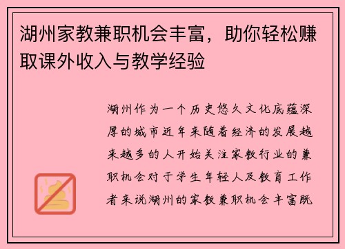 湖州家教兼职机会丰富，助你轻松赚取课外收入与教学经验