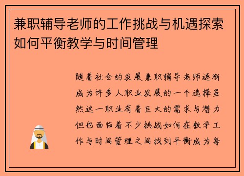 兼职辅导老师的工作挑战与机遇探索如何平衡教学与时间管理