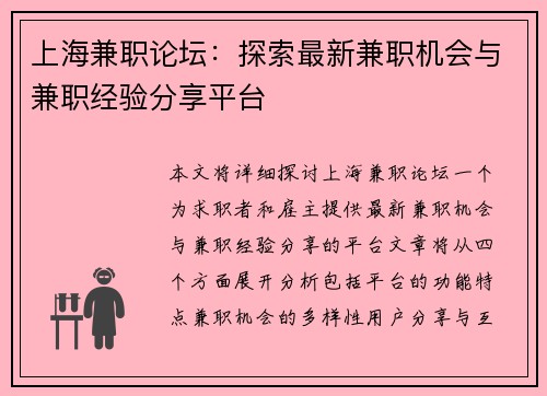 上海兼职论坛：探索最新兼职机会与兼职经验分享平台