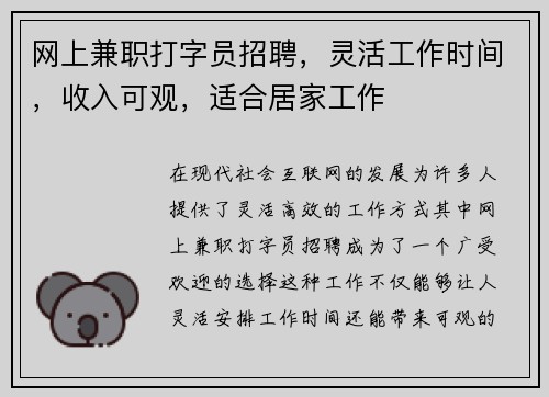 网上兼职打字员招聘，灵活工作时间，收入可观，适合居家工作