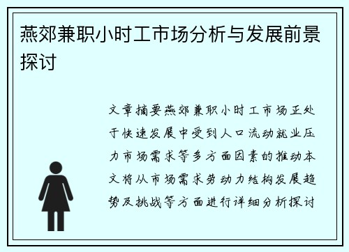 燕郊兼职小时工市场分析与发展前景探讨
