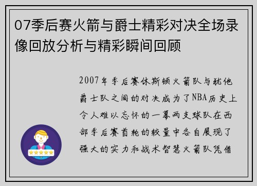 07季后赛火箭与爵士精彩对决全场录像回放分析与精彩瞬间回顾