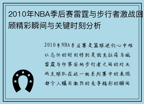 2010年NBA季后赛雷霆与步行者激战回顾精彩瞬间与关键时刻分析