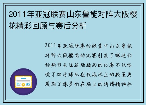 2011年亚冠联赛山东鲁能对阵大阪樱花精彩回顾与赛后分析
