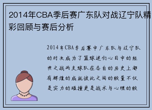 2014年CBA季后赛广东队对战辽宁队精彩回顾与赛后分析