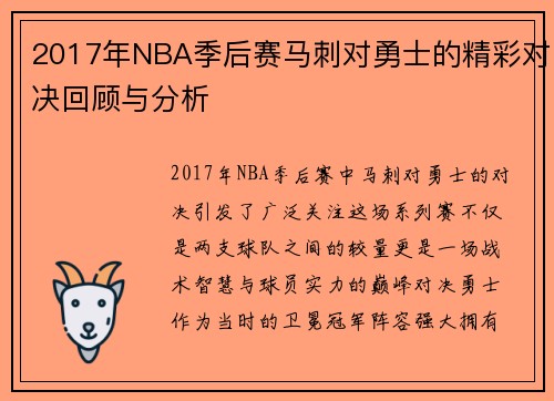 /uploads/images/20250716/2017-nian-nba-ji-hou-sai-ma-ci-dui-yong-shi-de-jing-cai-dui-jue-hui-gu-yu-fen-xi.webp