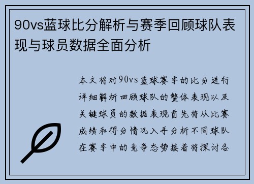/uploads/images/20250716/90vs-lan-qiu-bi-fen-jie-xi-yu-sai-ji-hui-gu-qiu-dui-biao-xian-yu-qiu-yuan-shu-ju-quan-mian-fen-xi.webp