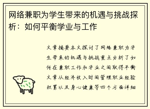 网络兼职为学生带来的机遇与挑战探析：如何平衡学业与工作