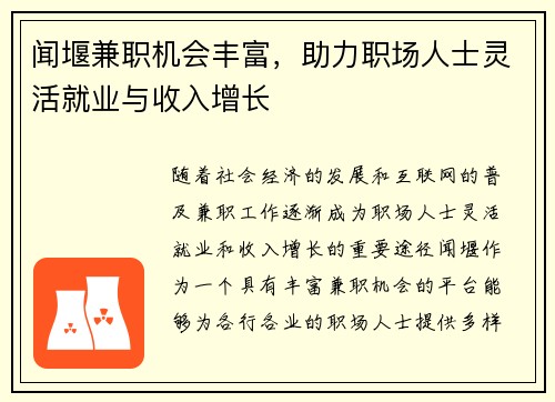 闻堰兼职机会丰富，助力职场人士灵活就业与收入增长
