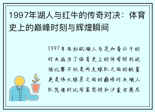 1997年湖人与红牛的传奇对决：体育史上的巅峰时刻与辉煌瞬间