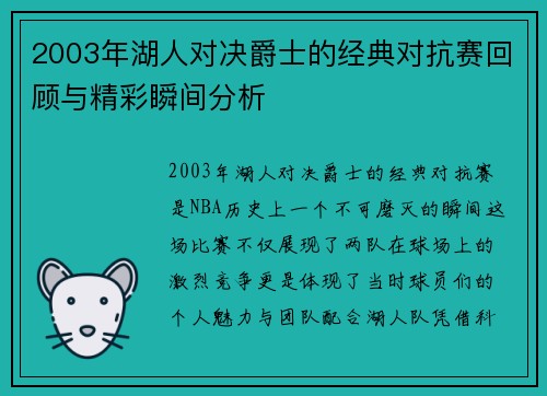 2003年湖人对决爵士的经典对抗赛回顾与精彩瞬间分析