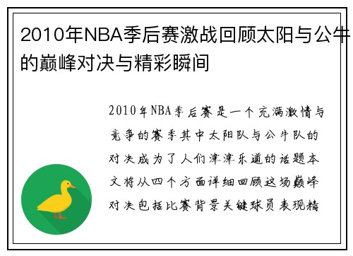 2010年NBA季后赛激战回顾太阳与公牛的巅峰对决与精彩瞬间