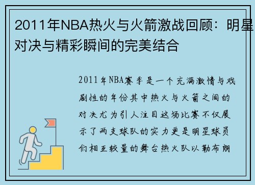 /uploads/images/20250717/2011-nian-nba-re-huo-yu-huo-jian-ji-zhan-hui-gu-ming-xing-dui-jue-yu-jing-cai-shun-jian-de-wan-mei-jie-he.webp