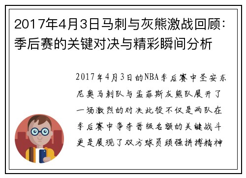 2017年4月3日马刺与灰熊激战回顾：季后赛的关键对决与精彩瞬间分析