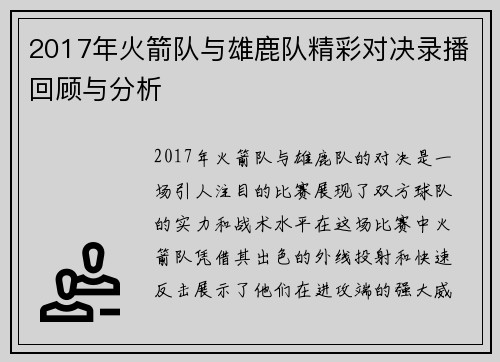 2017年火箭队与雄鹿队精彩对决录播回顾与分析
