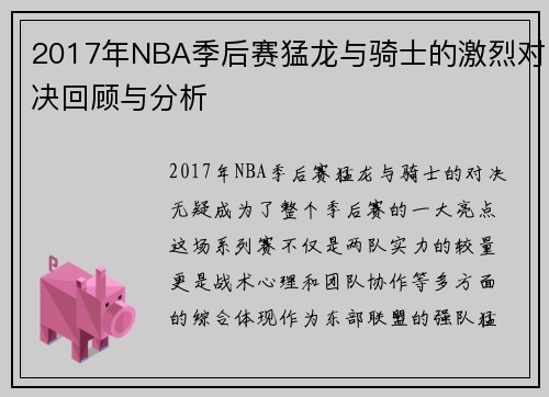 2017年NBA季后赛猛龙与骑士的激烈对决回顾与分析