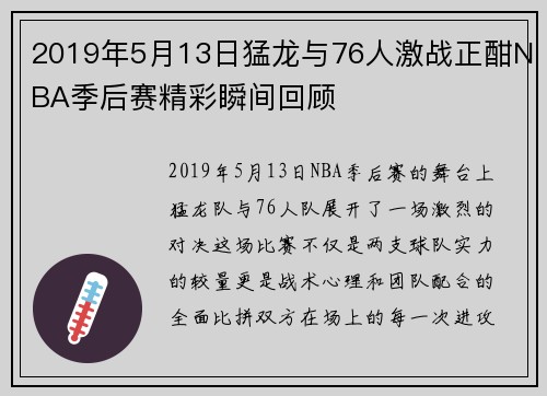 /uploads/images/20250717/2019-nian-5-yue-13-ri-meng-long-yu-76-ren-ji-zhan-zheng-han-nba-ji-hou-sai-jing-cai-shun-jian-hui-gu.webp