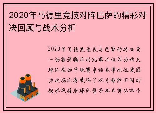 2020年马德里竞技对阵巴萨的精彩对决回顾与战术分析