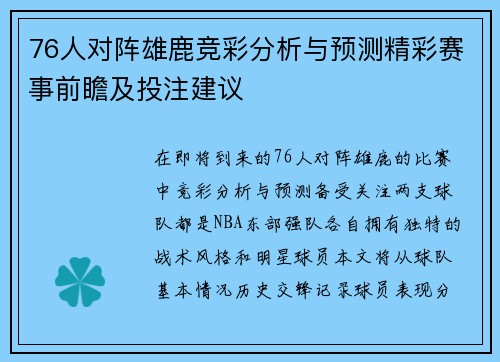 76人对阵雄鹿竞彩分析与预测精彩赛事前瞻及投注建议