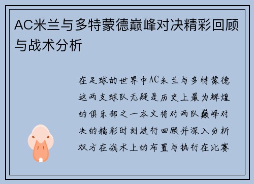 AC米兰与多特蒙德巅峰对决精彩回顾与战术分析
