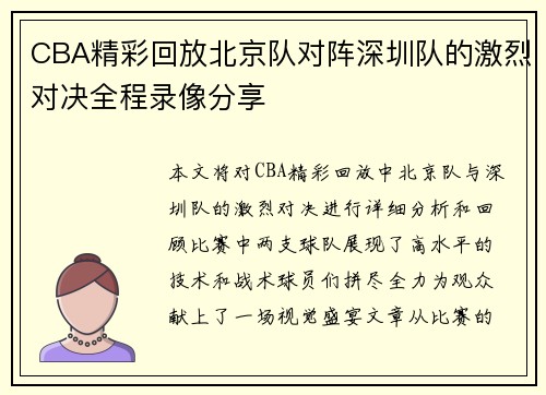 /uploads/images/20250717/cba-jing-cai-hui-fang-bei-jing-dui-dui-zhen-shen-zhen-dui-de-ji-lie-dui-jue-quan-cheng-lu-xiang-fen-xiang.webp