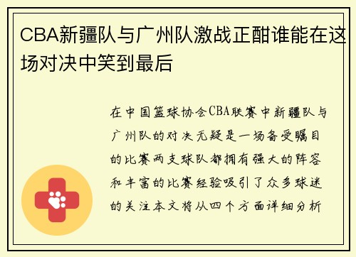 CBA新疆队与广州队激战正酣谁能在这场对决中笑到最后