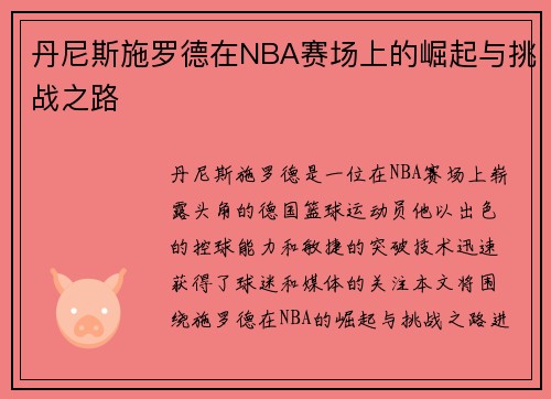 /uploads/images/20250718/dan-ni-si-shi-luo-de-zai-nba-sai-chang-shang-de-jue-qi-yu-tiao-zhan-zhi-lu.webp