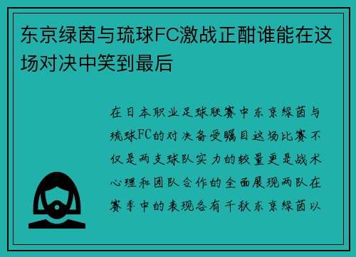 /uploads/images/20250718/dong-jing-lyu-yin-yu-liu-qiu-fc-ji-zhan-zheng-han-shui-neng-zai-zhe-chang-dui-jue-zhong-xiao-dao-zui-hou.webp