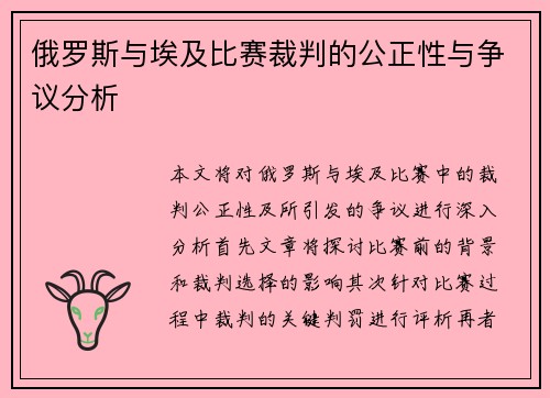 俄罗斯与埃及比赛裁判的公正性与争议分析
