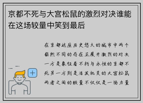 京都不死与大宫松鼠的激烈对决谁能在这场较量中笑到最后