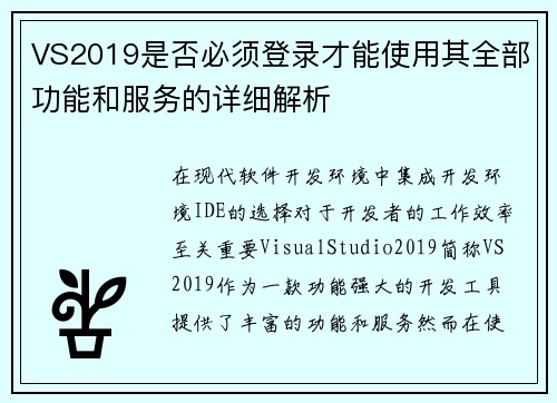 /uploads/images/20250718/vs2019-shi-fou-bi-xu-deng-lu-cai-neng-shi-yong-qi-quan-bu-gong-neng-he-fu-wu-de-xiang-xi-jie-xi.webp