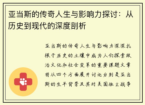 亚当斯的传奇人生与影响力探讨：从历史到现代的深度剖析