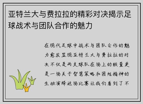 亚特兰大与费拉拉的精彩对决揭示足球战术与团队合作的魅力