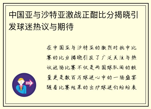 中国亚与沙特亚激战正酣比分揭晓引发球迷热议与期待