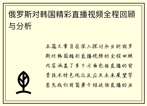 俄罗斯对韩国精彩直播视频全程回顾与分析