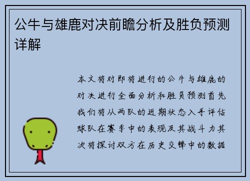 公牛与雄鹿对决前瞻分析及胜负预测详解
