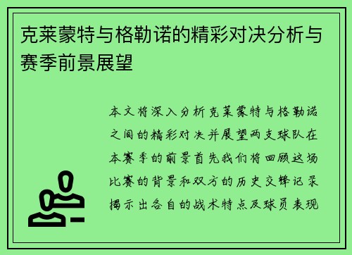 克莱蒙特与格勒诺的精彩对决分析与赛季前景展望