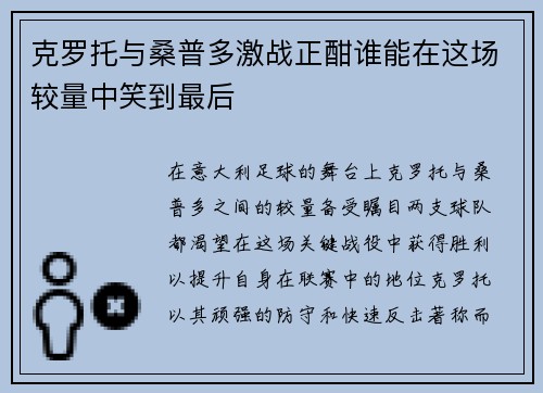 克罗托与桑普多激战正酣谁能在这场较量中笑到最后
